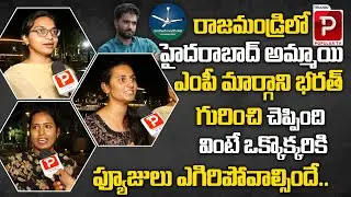 Hyderabad Student Shocking Comments On MP Margani Bharat | Rajahmundry Public Talk | Telugu Popular
