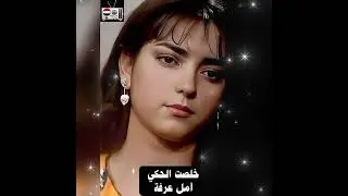 خلصت الحكي ـ أمل عرفة