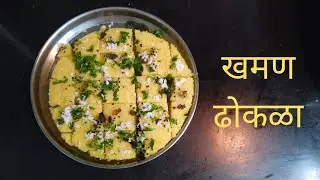 खमण ढोकळा #gujratifood #dhokla #food #marathiyoutuber #recipesinmarathi #mimarathi #trending 