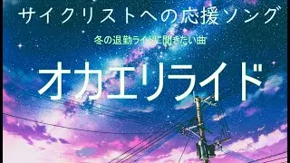【サイクリスト向けミュージック】退勤ライドに聴きたい曲！！「オカエリライド」