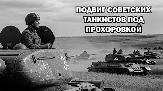 Немецкие танкисты смеялись над Т-34 под Прохоровкой, пока советские танки не подошли в упор