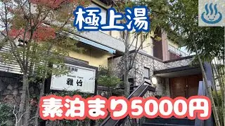 湯河原温泉「雅竹」宿泊記ブログ「素泊まり5000円〜しかもパーフェクトなかけ流し」