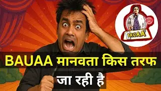 Bauaa मानवता किस तरफ जा रही है | Prank Call | Bauaa Ki Comedy | NON STOP COMEDY