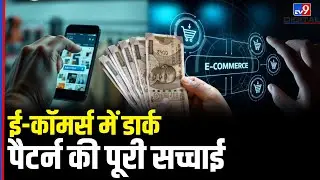 E-Commerce Dark Patterns पर सरकार का बड़ा एक्शन, Consumer Right Expert से समझिए पूरा खेल