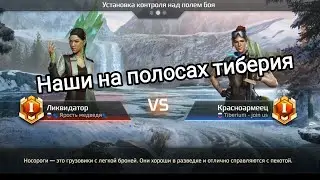 Бог рандома радует нас. Ликвидатор vs Красноармеец. CnC Rivals replay.