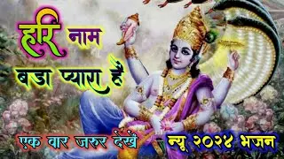 हरि नाम बड़ा प्यारा है//न्यू 2024 भजन//Hari naam badha pyara hai//new 2024 bhajan//HalkeRam kushvaha