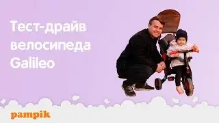 Детский велосипед Galileo ➥ обзор и тест-драйв от Pampik