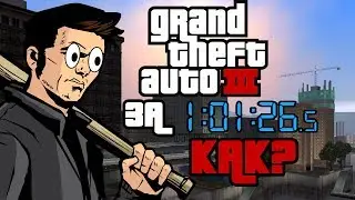неРАЗБОР МИРОВОГО РЕКОРДА ПО GTA 3. ОБЪЯСНЯЮ ПО-ПРОСТОМУ!
