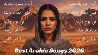 Arabic Love Songs 2026 | Modern & Classic Arabic Pop &ndash; Emotional & Timeless