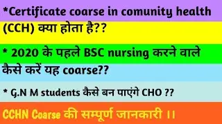 CCHN course क्या है। कैसे करें ?? कहा से करे । CCHN Certificate fee कितनी है??