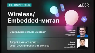 #1 | DSR IT Club | Wireless/Embedded-митап