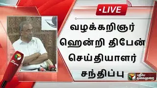 🔴LIVE: வழக்கறிஞர் ஹென்றி திபேன் செய்தியாளர் சந்திப்பு | Advocate Henry Deepan Pres Meet | PTS