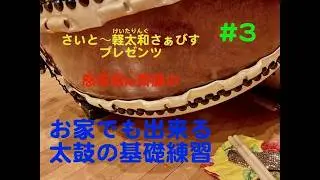 お家で出来る太鼓の基礎練習３   HD 720p
