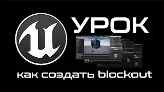 Урок Unreal engine 4 создаем Blockout