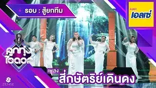 แหล่สี่กษัตริย์เดินดง - ทีมเทรนเนอร์ฝนและหลิว | ลูกทุ่งไอดอล