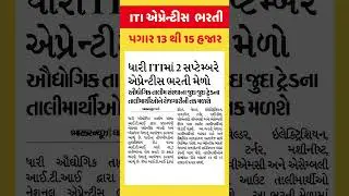Vacancy | gujarat | gujrat | gujarati | gujrati | Apprentice |open | Amreli | job | Gir | Dhari |ITI