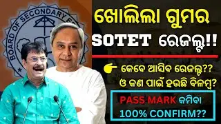 SOTET RESULT DATE 2022 LATEST NEWS // ODISHA SOTET RESULT KEBE BAHARIBO // SOTET PASS MARK REDUCE