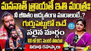 మననాత్ త్రాయతే ఇతి మంత్రః | Brahma Sri Marella Sai Mohan Kumar Exclusive Interview | iDream Subham