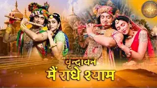 वृंदावन में राधे श्याम  | Peaceful Morning Bhajan | Radhe Radhe 