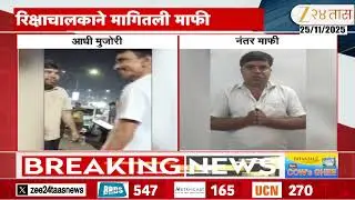 Thane Auto Driver Apology | राज ठाकरेंबाबत अपशब्द; परप्रांतीय मुजोर रिक्षाचालकाने मागितली माफी