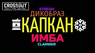 Crossout DIKOBRAZ+ КАПКАН