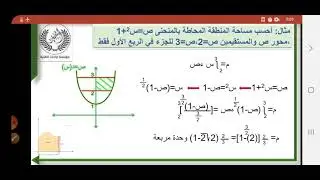 المساحه بين منحنى ومحور الصادات