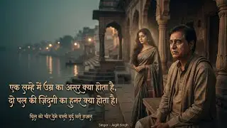 एक लम्हे में उम्र का असर क्या होता है,दो पल की ज़िंदगी का हुनर क्या होता है। Jagjit Singh #ghazal