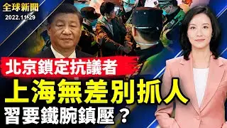 北京警察徹夜看守四通橋，滿街警車戒備森嚴；上海逐個嚴查手機，無差別抓捕抗議者；黑手伸向海外華人，支持抗議受中共威脅；《吿中共軍警書》，海外民運人士警告軍警，勿重蹈六四覆轍【#全球新聞】|#新唐人電視台