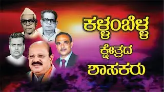 ಕಳ್ಳಂಬೆಳ್ಳ ಕ್ಷೇತ್ರದ ಶಾಸಕರು | MLA of Kallambella #kallambella #tbjayachandra #sira #mla