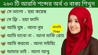 আরবি ভাষা শিক্ষা।। অত্যন্ত গুরুত্বপূর্ণ আরবি শব্দের অর্থ ও বাংলা অর্থ শিখুন সহজে