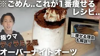 【5分解説】ガチで痩せる..超簡単ティラミス風オーバーナイトオーツのレシピ