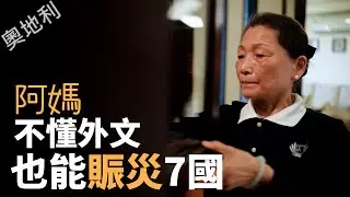 【風月同天｜人物故事】 阿嬤不懂外文 也能賑災7國 20260114