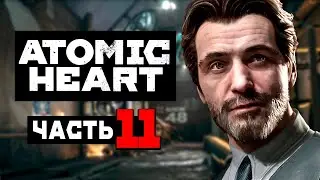 ATOMIC HEART | Прохождение Часть 11 - ЦЕНТР СЕЧЕНОВА (АТОМНОЕ СЕРДЦЕ)