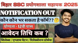 ✅Bihar SSC Lab Assistant Vacancy 2025 | BSSC Laboratory Assistant Notification OutSelection Process