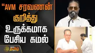 AVM சரவணன் குறித்து உருக்கமாக பேசிய கமல் | AVMSaravanan | MemorialEvent | KamalSpeech