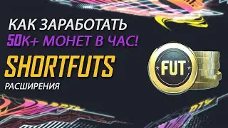 Как легко и быстро заработать монеты в Fifa 21 ? | SHORTFUTS  | ПРОСТОЙ СПОСОБ ТРЕЙДА ФИФА 21