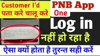 PNB One App Login Nhi Ho Raha Hai||How to login pnb app||Pnb one customer id log in problem