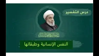 التفسير- النفس الإنسانية وطبقاتها - المرجع الديني الشيخ محمد السند -  الاثنين 14 محرم 1435