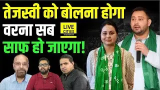 Tejashwi Yadav को देना होगा जवाब, RJD में जवाबदेही तय करनी होगी, Rohini Acharya नहीं छोड़ेंगी...