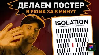 Дизайн постера в Figma за 8 минут | Уроки дизайна плаката в Фигма 2022 | Figma Poster Design