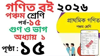 Class 5 Math page 15 । পঞ্চম শ্রেণির গনিত অধ্যায় ১ পৃষ্ঠা ১৫ । Class 5 math Chapter 1 page 15