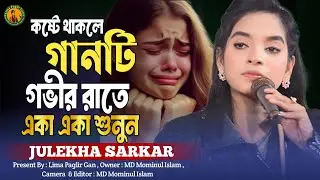 আমি আর যাবো না সুখ সাগরে গো। জুলেখা সরকারের নতুন কষ্টের গান। Julekha Sarkar Gan। Lima Paglir Gan