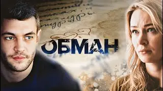 Обман - ВСЕ СЕРИИ ПОДРЯД