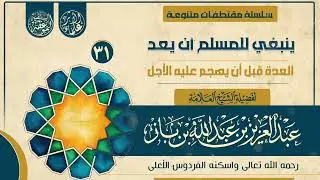 ينبغي للمسلم أن يعد العدة قبل أن يهجم عليه الأجل للعلامة عبدالعزيز بن باز  #مقتطفات_كبار_العلماء