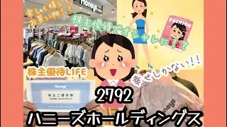 2792 ハニーズホールディングス　株主優待でこんなにお得に⁉️ ハニーズ購入品！！#株主優待生活 #株主優待 #桐谷さん　#節約　#節約主婦　#新nisa #新nisaオススメ #テスタ#マストバイ