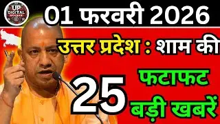 01 फरवरी 2026 Up News Uttar Pradesh Ki Shaam ki Taja Khabar Mukhya Samachar Taja News