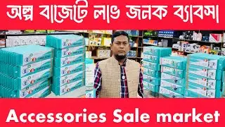 accessories Sale Market | অল্প বাজেটে পাইকারি ব্যবসা | KK Power 