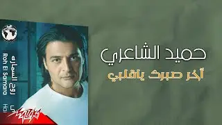 Hamid El Shaeri - Akher Sabrak Ya Alby | حميد الشاعري - اخر صبرك يا قلبي