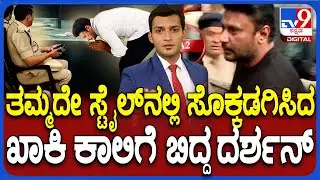 Darshan Arrest In Renukaswamy Murder Case | ತಮ್ಮದೇ ಸ್ಟೈಲ್​ನಲ್ಲಿ ದಾಸನ ಸೊಕ್ಕಡಗಿಸಿದ ಖಾಕಿ