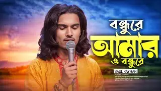 বন্ধুরে আমার ও বন্ধুরে | Bondhure Amar O Bondhure | Baul Rayhan | RS Baul Studio | Sad Baul Song 💔